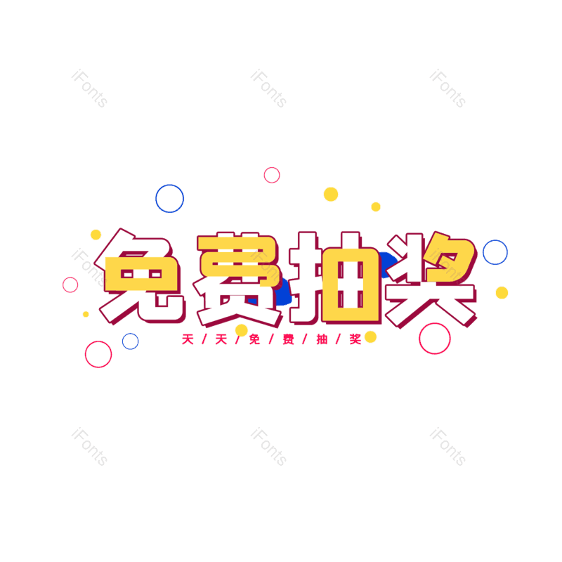 艺术字图片,简约元素,大气PNG,字体设计免抠素材
